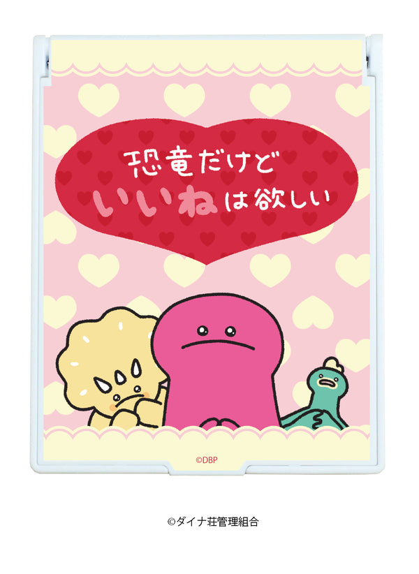 『ダイナ荘びより』デカキャラミラー 01/恐竜だけどいいねはほしい!(版権素材)